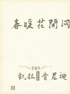 春暖花开网