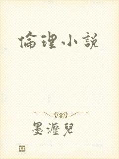 伦理小说