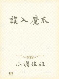 误入魔爪