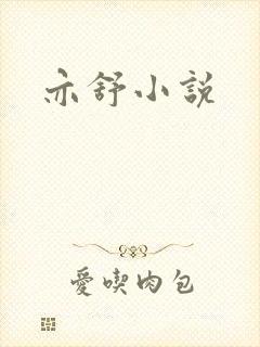 亦舒小说封面
