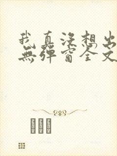 我真没想出名啊无弹窗全文免费阅读