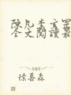 陈凡李玄罡小说全文阅读最新章节