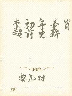 李初年童肖媛的超前更新封面