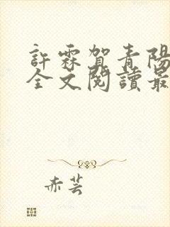 许霖贺青阳小说全文阅读最新章节更新时间