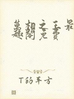 万相之王最新笔趣阁免费封面