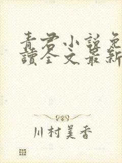 青君小说免费阅读全文最新章节