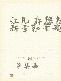江凡 许悠然最新章节笔趣阁在线阅读封面