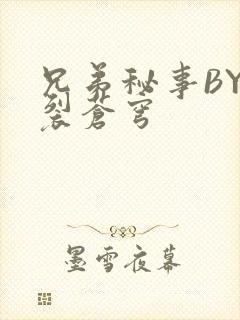 兄弟秘事BY帅裂苍穹