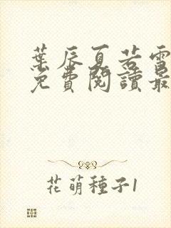 叶辰夏若雪小说免费阅读最新章节无弹窗