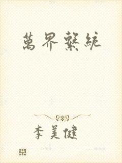 万界系统封面