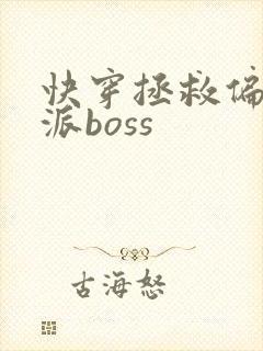 快穿拯救偏执反派boss封面