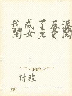 我成了反派的亲闺女免费阅读正版