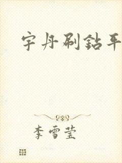 宇丹刷钻平台