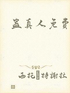 蛊真人免费阅读