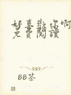 好喜欢你啊全文免费阅读