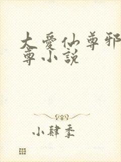 大爱仙尊邪银魔尊小说