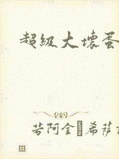 超级大坏蛋下载