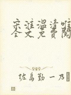 宋淮温清唯小说全文免费阅读封面
