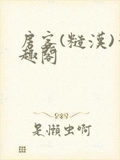房客(糙汉)笔趣阁封面