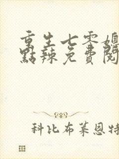 重生七零媳妇有点辣免费阅读