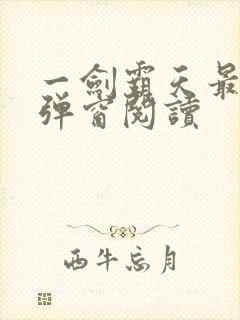 一剑霸天最新无弹窗阅读