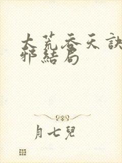 太荒吞天诀柳无邪结局