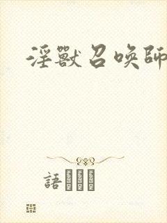 淫兽召唤师