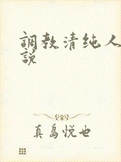调教清纯人妻小说