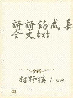 诗诗的成长日记全文txt