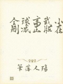全球高武小说无删减正版在线阅读