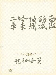二哈他的白猫师尊未删减版