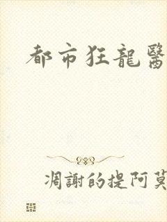 都市狂龙医仙