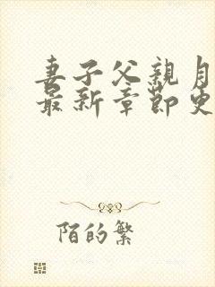 妻子父亲月老的最新章节更新时间