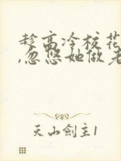 趁高冷校花青涩,忽悠她做老婆在线读封面