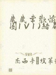 岁岁常欢愉(校园1 V 1 )结局封面