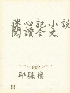 迷心记小说免费阅读全文
