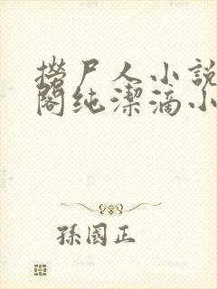 捞尸人小说笔趣阁纯洁滴小龙