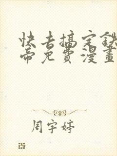 快去搞定铁壁皇帝免费漫画下拉式封面