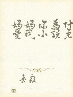 妈妈你为什么不爱我小说免费阅读