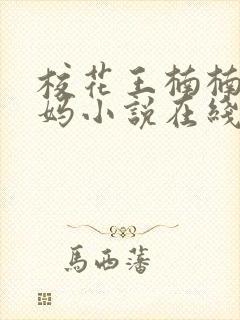 校花王楠楠的妈妈小说在线阅读