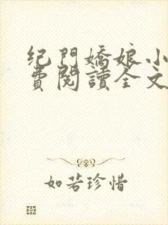 纪门娇娘小说免费阅读全文