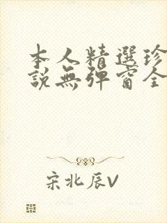 本人精选珍藏小说无弹窗全文阅读封面
