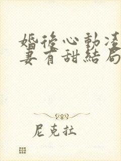 婚后心动凌总追妻有甜结局