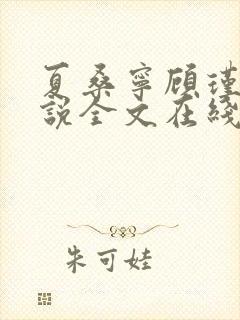 夏桑宁顾瑾琛小说全文在线阅读