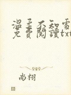 温柔不知处小说免费阅读txt