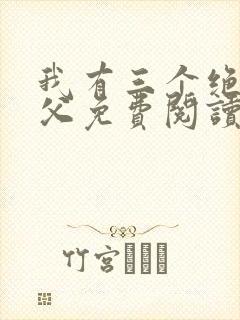我有三个绝色师父免费阅读正版