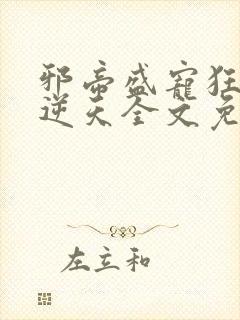 邪帝盛宠狂妃要逆天全文免费阅读