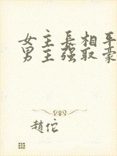 女主长相平凡被男主强取豪夺现言