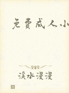 免费成人小说