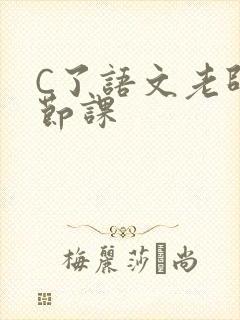 C了语文老师一节课